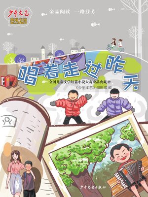 cover image of 《少年文艺》典藏书坊·唱着走过昨天